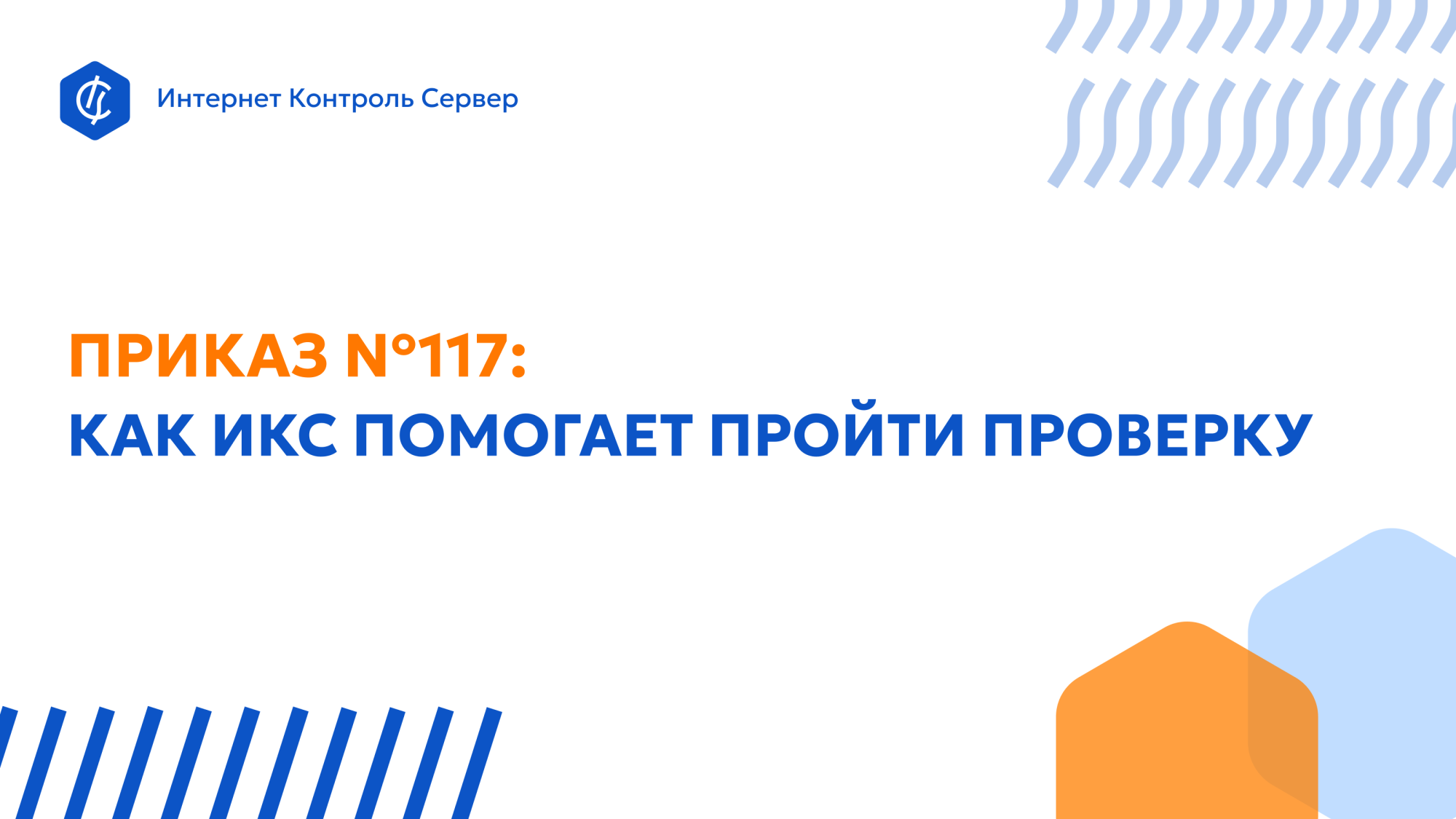 Как ИКС от «А-Реал Консалтинг» помогает пройти проверку по новому Приказу ФСТЭК Как ИКС от «А-Реал Консалтинг» помогает пройти проверку по новому Приказу ФСТЭК