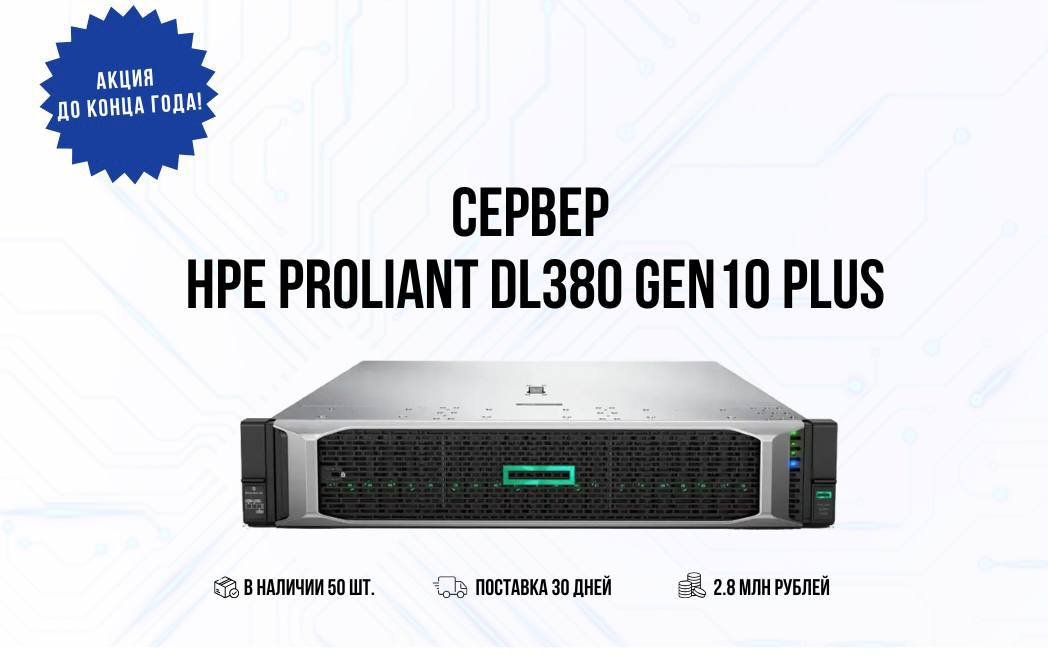 Акция до конца года на сервер HPE ProLiant!