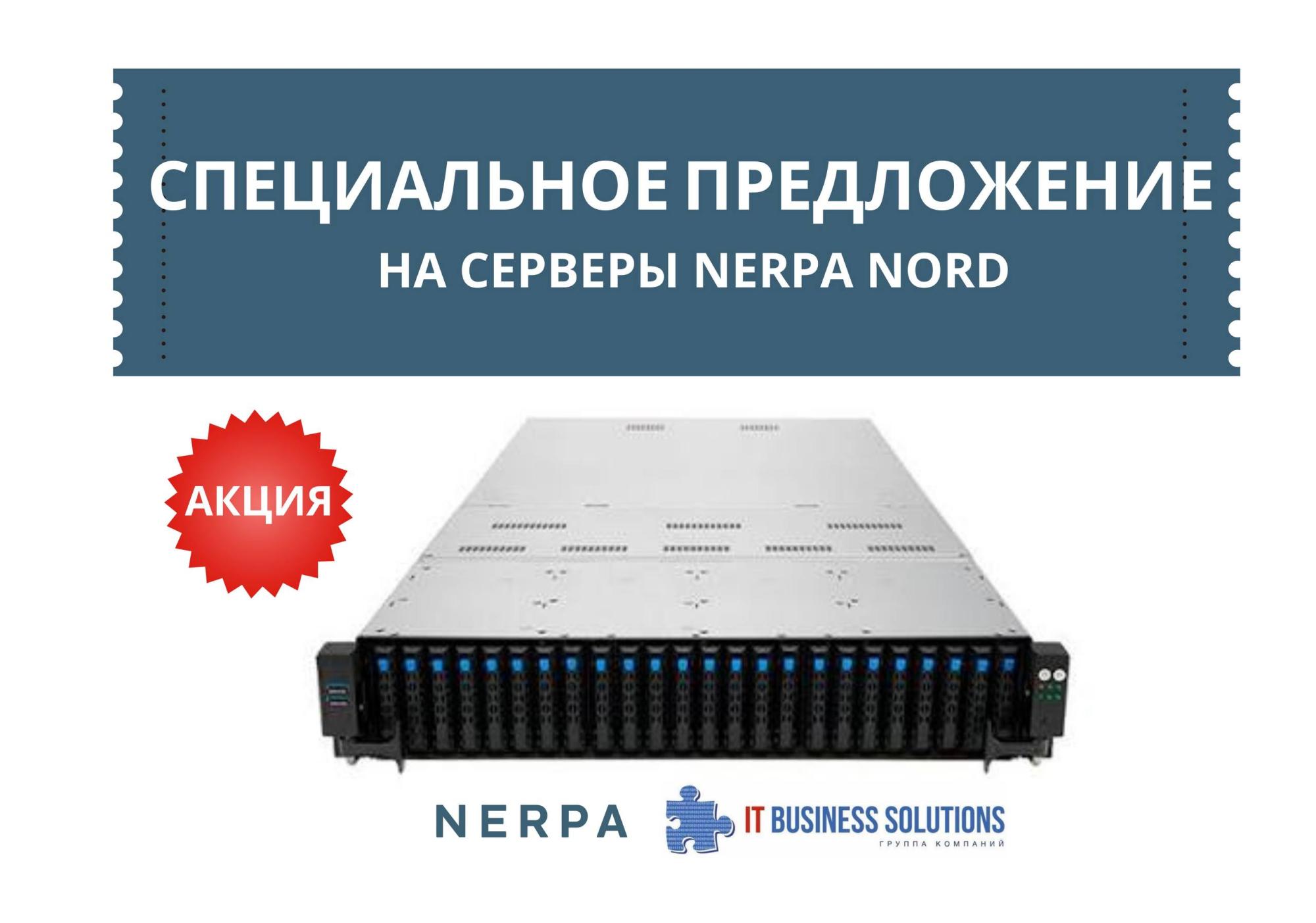 Специальное предложение на серверы NERPA NORD до конца года! Специальное предложение на серверы NERPA NORD до конца года!
