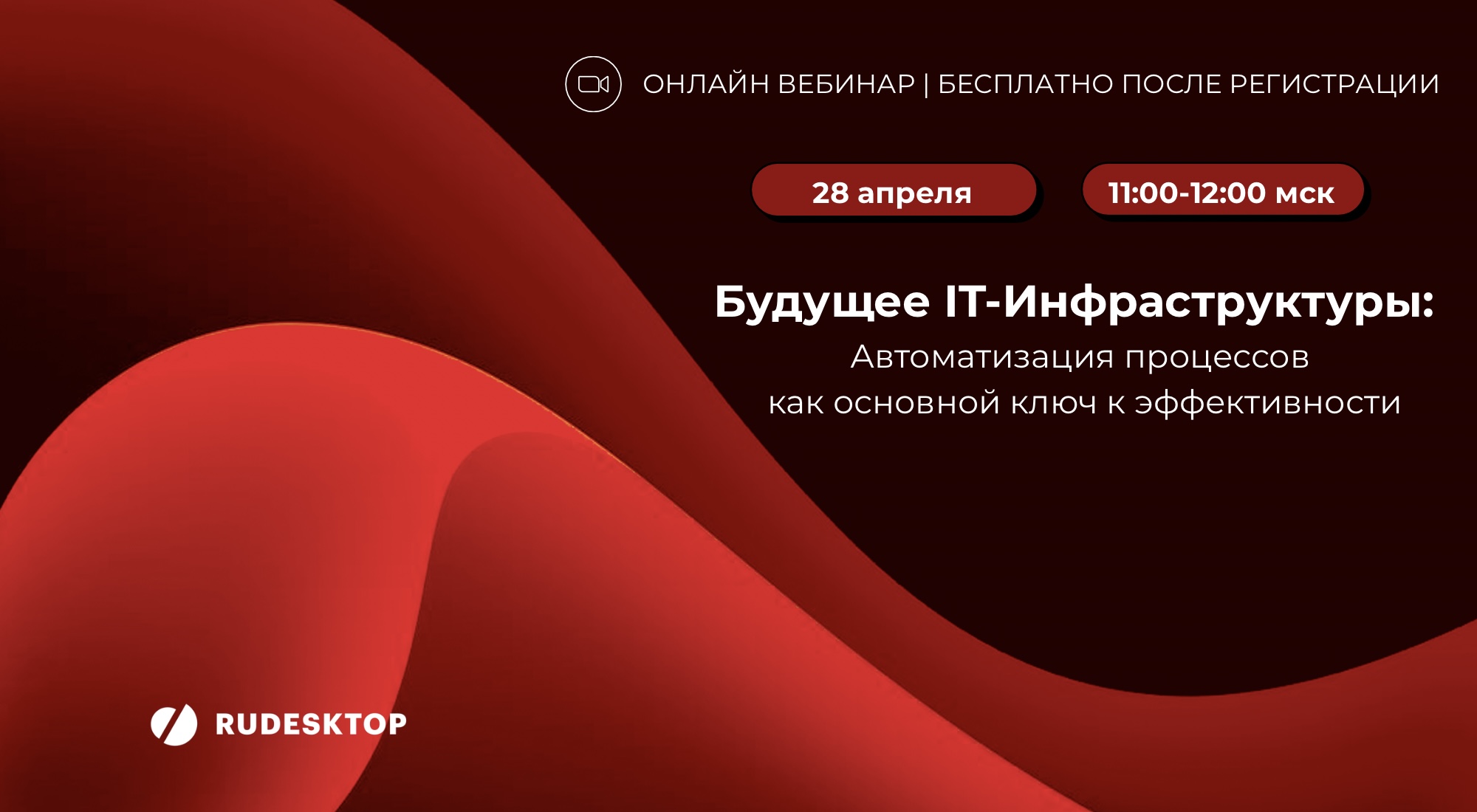 Онлайн вебинар Rudesktop Онлайн вебинар Rudesktop