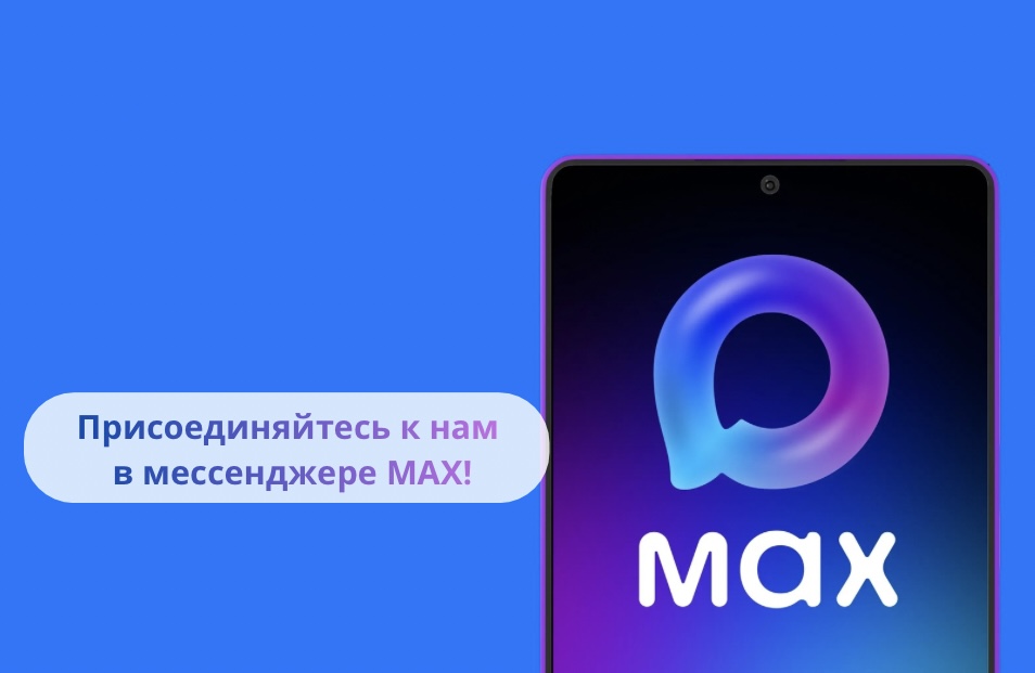 Мы в MAX!