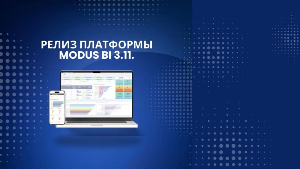 Платформа Modus BI