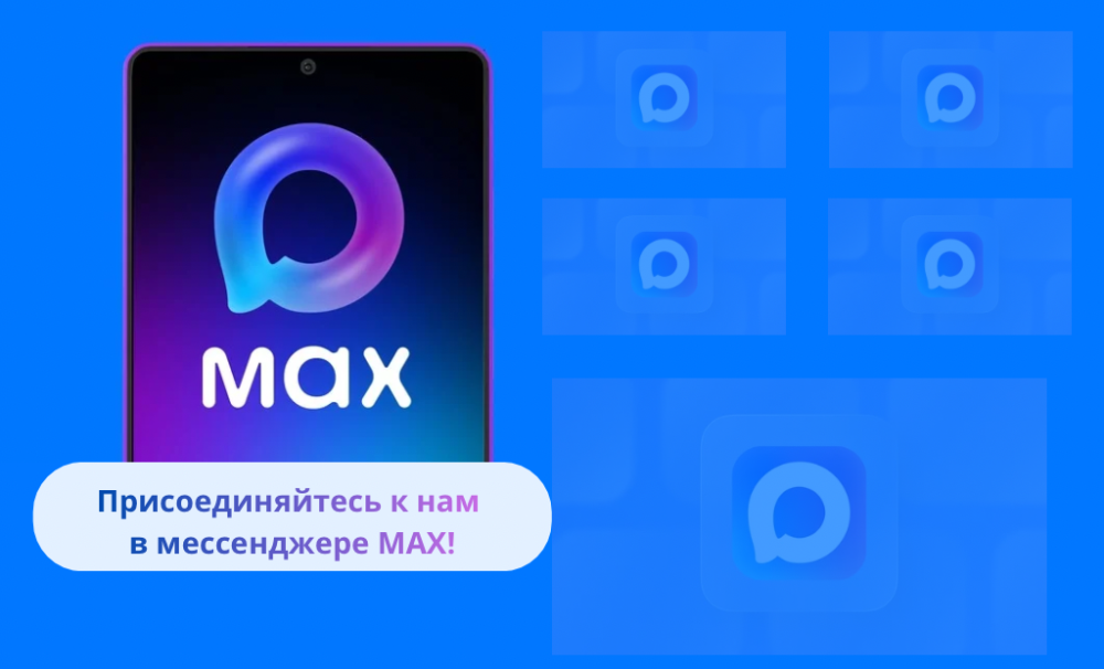Мы в MAX!